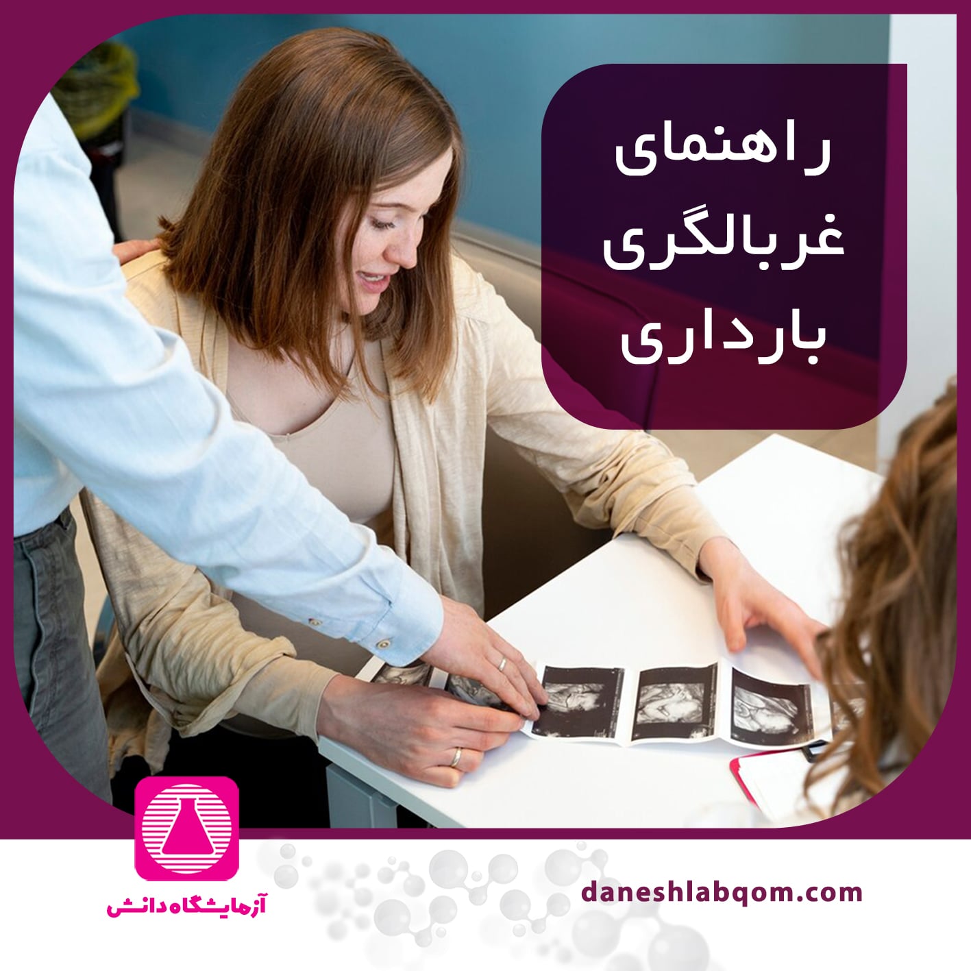 راهنمای کامل غربالگری ژنتیک بارداری 