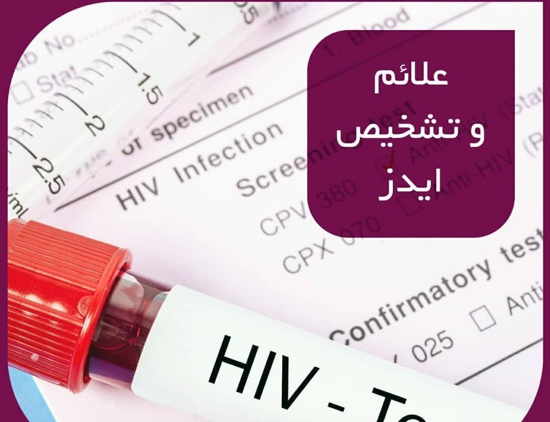 علائم و تشخیص ایدز