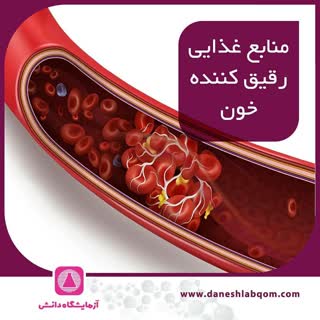 منابع غذایی رقیق کننده خون