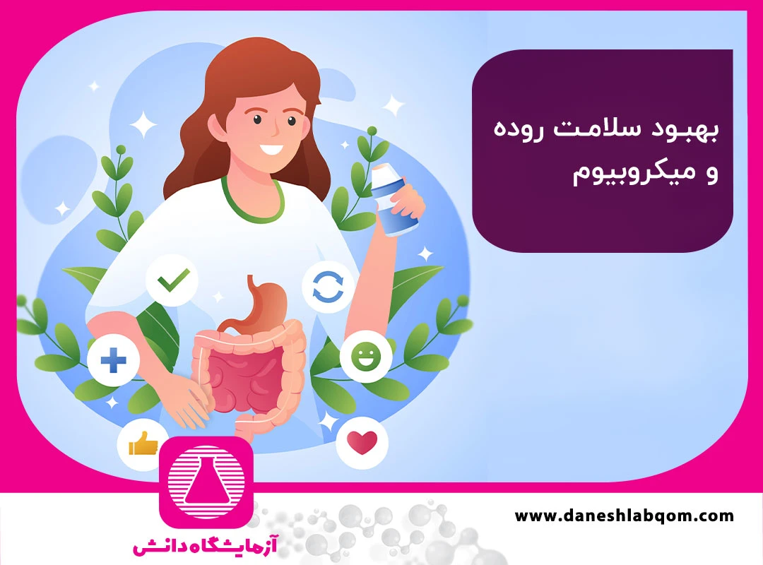 بهبود سلامت روده و میکروبیوم | رژیم غذایی، پروبیوتیک و تست آزمایشگاهی
