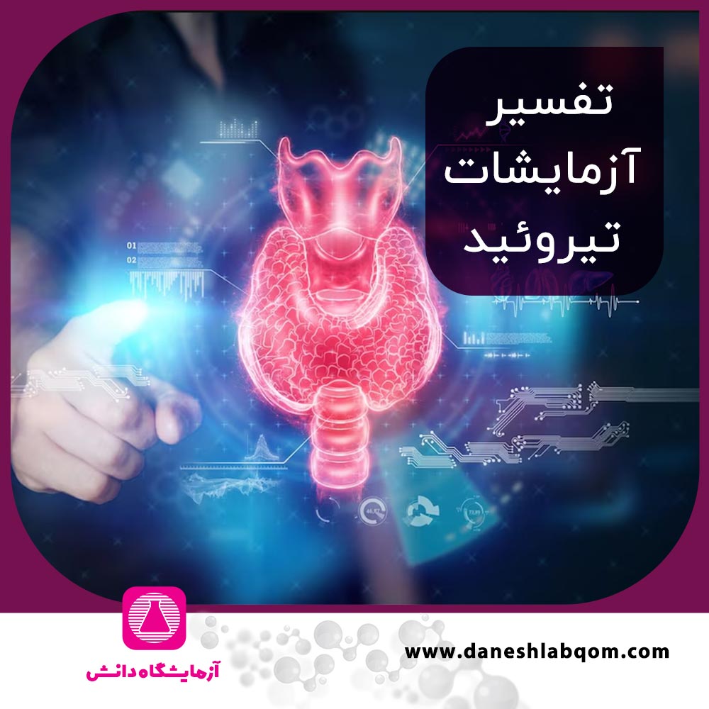 همه چیز درباره آزمایشات تیروئید و تفسیر آن