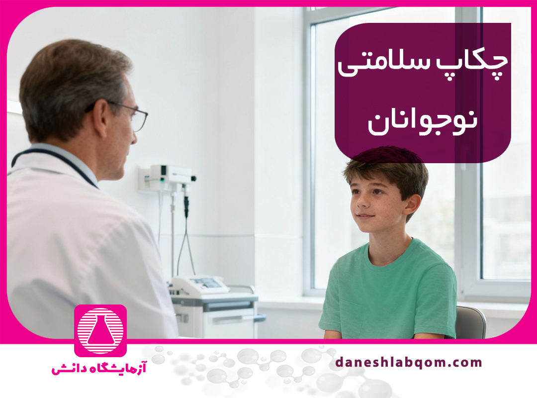 اهمیت انجام آزمایشات چکاپ در سلامتی نوجوانان