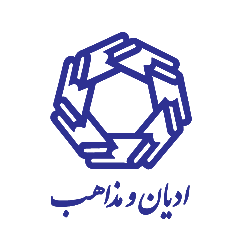 ادیان و مذاهب